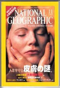 NATIONAL GEOGRAPHIC ナショナルジオグラフィック日本版 2002年11月