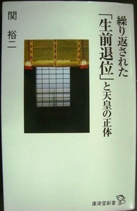 繰り返された「生前退位」と天皇の正体★関裕二★廣済堂新書