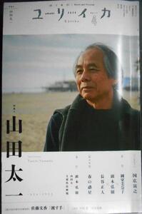 ユリイカ 2024年4月号★特集:山田太一 1934-2023