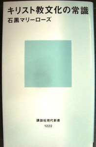 キリスト教文化の常識★石黒マリーローズ★講談社現代新書