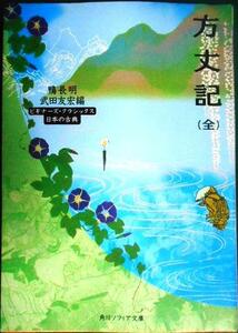 方丈記(全) ビギナーズ・クラシックス 日本の古典★鴨長明 武田友宏編★角川ソフィア文庫