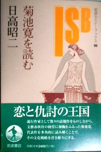 菊池寛を読む★日高昭二★岩波セミナーブックス88