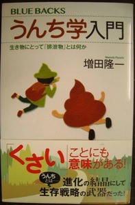 うんち学入門 生き物にとって「排泄物」とは何か★増田隆一★ブルーバックス