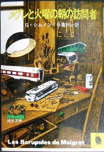 メグレと火曜の朝の訪問者★G・シムノン 谷亀利一訳★河出文庫