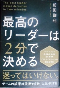 最高のリーダーは2分で決める★前田鎌利