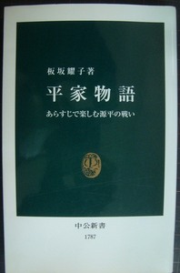 平家物語 あらすじで楽しむ源平の戦い★板坂耀子★中公新書