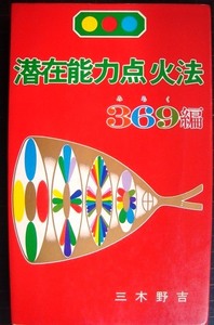 潜在能力点火法 369編★三木野吉