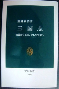 三国志 演義から正史、そして史実へ★渡邉義浩★中公新書