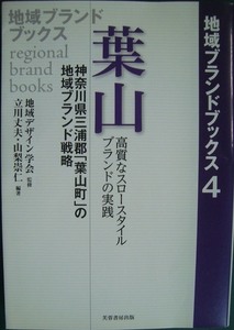 葉山 高質なスロースタイルブランドの実践 神奈川県三浦郡「葉山町」の地域ブランド戦略★地域デザイン学会監修 立川丈夫・山梨崇仁/編