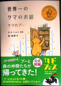 世界一のクマのお話 クマのプー★A.A.ミルン原案 森絵都訳★角川文庫