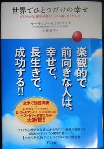 世界でひとつだけの幸せ ポジティブ心理学が教えてくれる満ち足りた人生★マーティン・セリグマン