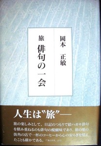 旅 俳句の一会★岡本正敏