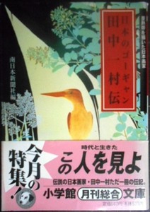 日本のゴーギャン 田中一村伝★南日本新聞社編★小学館文庫