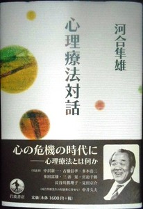 心理療法対話★河合隼雄 / 中沢新一・古橋信孝・多義木浩二・多田富雄・三善晃・宮迫千鶴・長谷川眞理子・見田宗介/中井久夫