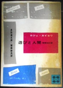 遊びと人間 増補改訂版★ロジェ・カイヨワ 多田道太郎・塚崎幹夫訳★講談社文庫・難アリ