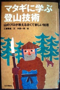 マタギに学ぶ登山技術★工藤隆雄★ヤマケイ山学選書