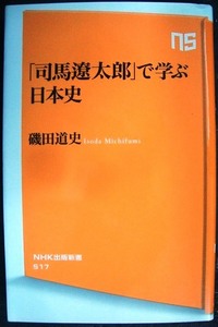 「司馬遼太郎」で学ぶ日本史★磯田道史★NHK出版新書