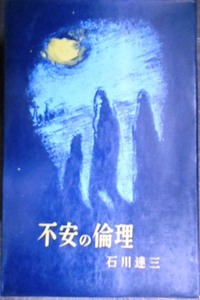 不安の倫理★石川達三★ミリオンブックス・昭和33年