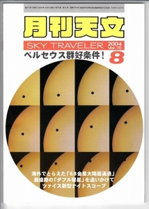 月刊天文 2004年8月★ペルセウス群好条件