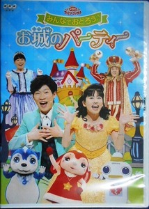 DVD★おかあさんといっしょファミリーコンサート みんなでおどろう お城のパーティー★横山だいすけ 小野あつこ