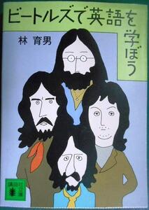 ビートルズで英語を学ぼう （講談社文庫） 林育男／〔著〕