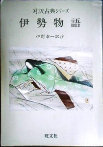 対訳古典シリーズ 伊勢物語★中野幸一訳注★旺文社文庫