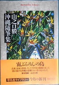 山之口貘 沖縄随筆集★山之口貘★平凡社ライブラリー