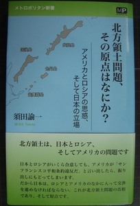 北方領土問題、その原点はなにか?★須田諭一★メトロポリタン新書