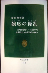 観応の擾乱 室町幕府を二つに裂いた足利尊氏・直義兄弟の戦い★亀田俊和★中公新書