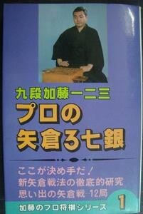 プロの矢倉3七銀 加藤のプロ将棋シリーズ1★加藤一二三