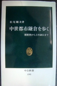 中世都市鎌倉を歩く 源頼朝から上杉謙信まで★松尾剛次★中公新書