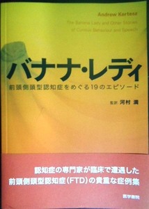 バナナ・レディ 前頭側頭型認知症をめぐる19のエピソード★アンドリュー・カーティス Andrew Kertesz 河村満監訳