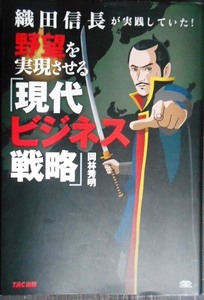 織田信長が実践していた! 野望を実現させる「現代ビジネス戦略」★岡林秀明