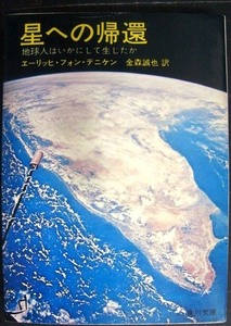 星への帰還 地球人はいかにして生じたか★エーリッヒ・フォン・デニケン 金森誠也★角川文庫・昭和46年初版