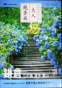 大人絶景旅8 鎌倉 江の島 逗子 葉山 2023-24年版★大判絶景街歩きMAP付き