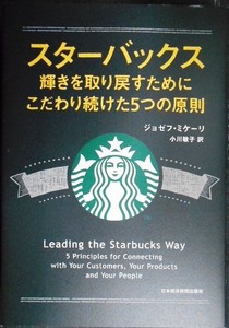 スターバックス 輝きを取り戻すためにこだわり続けた5つの原則★ジョゼフ・ミケーリ