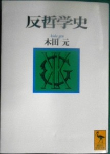 反哲学史★木田元★講談社学術文庫