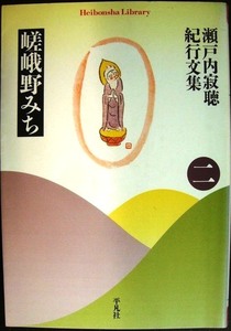 瀬戸内寂聴紀行文集 二 嵯峨野みち★瀬戸内寂聴★平凡社ライブラリー