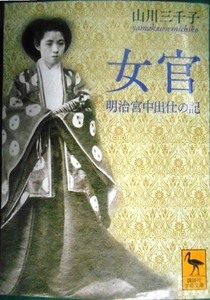 女官 明治宮中出仕の記★山川三千子★講談社学術文庫