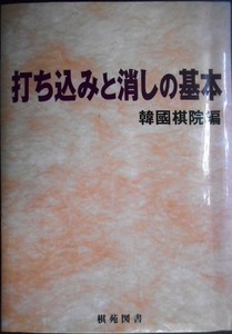 打ち込みと消しの基本★韓国棋院編★棋苑囲碁ブックス27