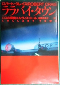 ララバイ・タウン★ロバート・クレイス★扶桑社ミステリー