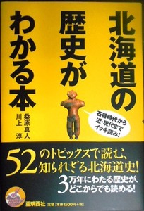 北海道の歴史がわかる本 石器時代から近・現代まで★桑原真人 川上淳