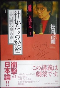 連塾 方法日本Ⅰ 神仏たちの秘密 日本の面影の源流を解く★松岡正剛