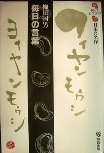 毎日の言葉　柳田国男 （読んでおきたい日本の名作） 柳田国男／著