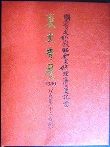 東大寺展 国宝大仏殿昭和大修理落慶記念　写真集（十六枚組）★東京国立博物館 ほか