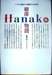 銀座Hanako物語 バブルを駆けた雑誌の2000日★椎根和