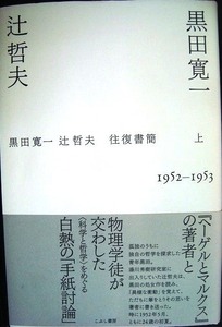 黒田寛一・辻哲夫往復書簡 上 1952-1953★黒田寛一 辻哲夫