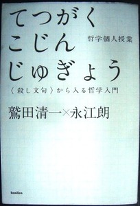 哲学個人授業 殺し文句から入る哲学入門★鷲田清一 永江朗★木星叢書