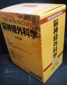 脳神経外科学 改訂第12版 ★太田富雄編★マーカー線引きアリ