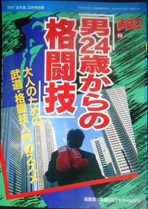 男24歳からの格闘技 大人のための武道・格闘技入門のススメ★格闘王13